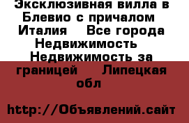 Эксклюзивная вилла в Блевио с причалом (Италия) - Все города Недвижимость » Недвижимость за границей   . Липецкая обл.